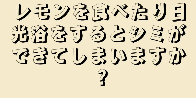 レモンを食べたり日光浴をするとシミができてしまいますか？