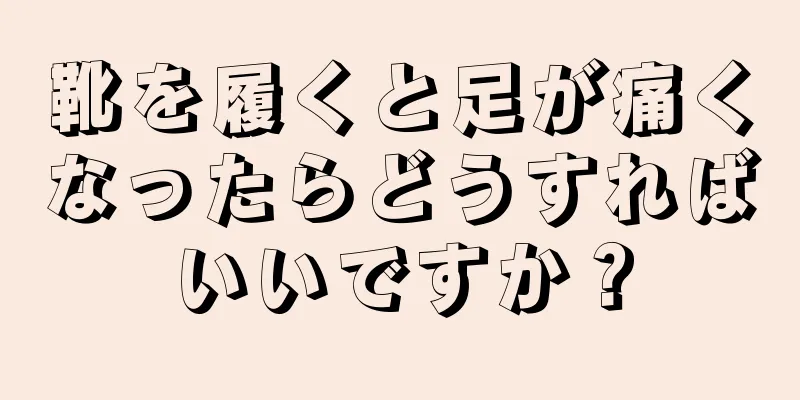 靴を履くと足が痛くなったらどうすればいいですか？