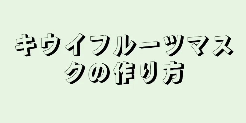 キウイフルーツマスクの作り方