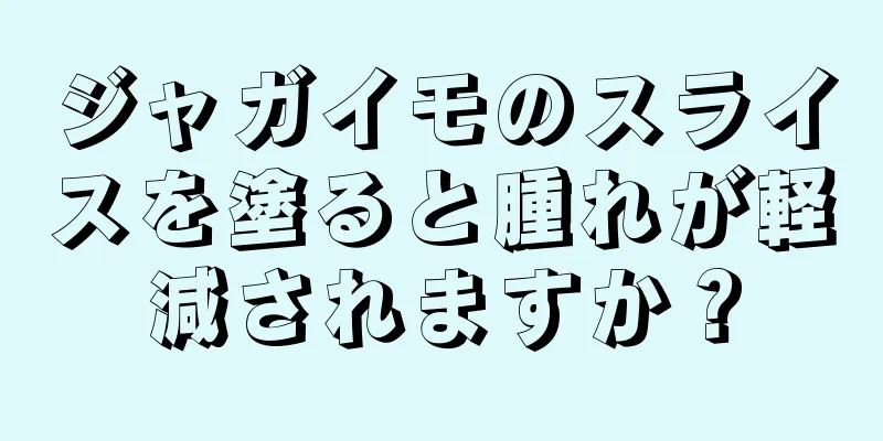 ジャガイモのスライスを塗ると腫れが軽減されますか？