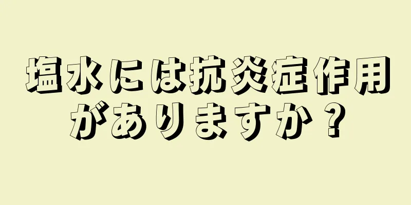 塩水には抗炎症作用がありますか？