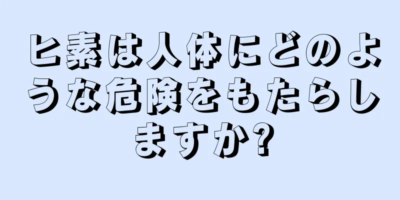 ヒ素は人体にどのような危険をもたらしますか?