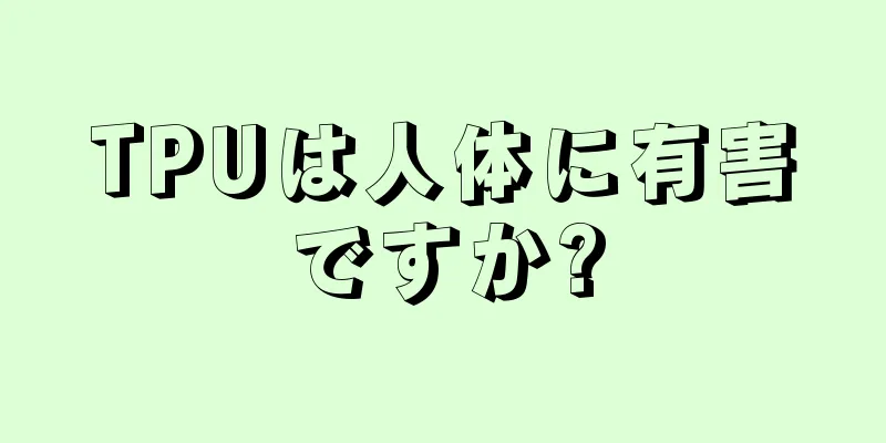 TPUは人体に有害ですか?