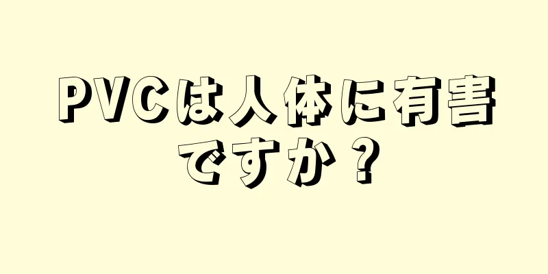 PVCは人体に有害ですか？