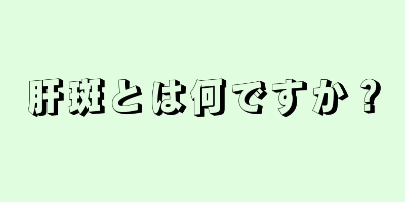 肝斑とは何ですか？