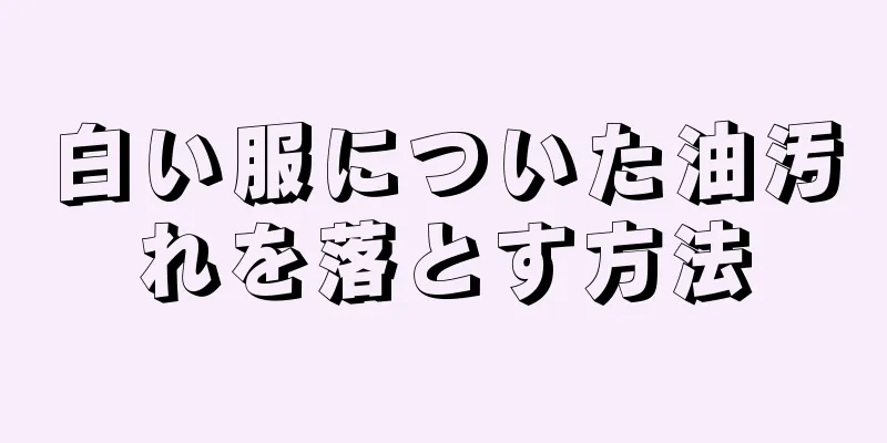 白い服についた油汚れを落とす方法