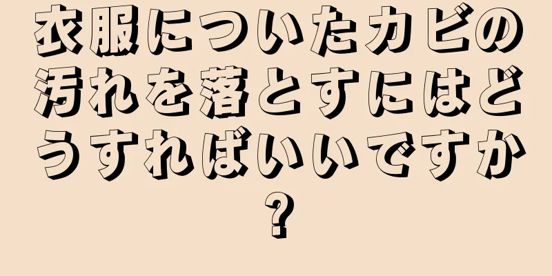 衣服についたカビの汚れを落とすにはどうすればいいですか?