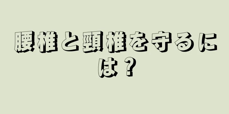 腰椎と頸椎を守るには？