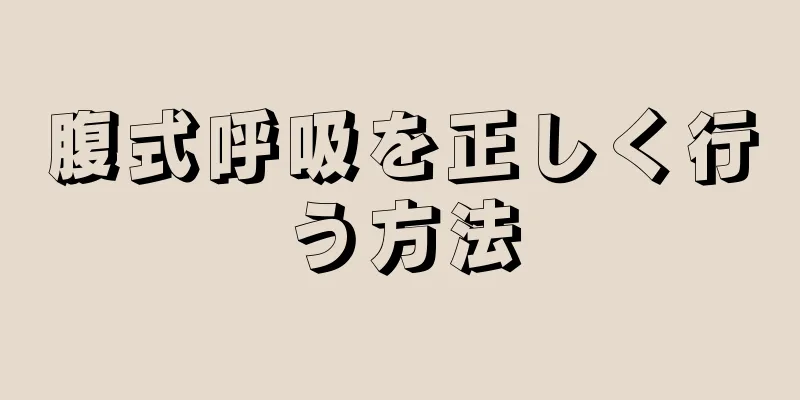 腹式呼吸を正しく行う方法