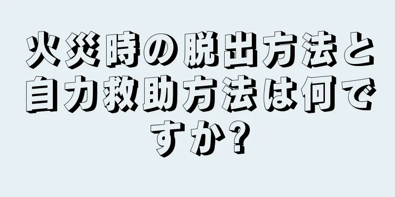 火災時の脱出方法と自力救助方法は何ですか?