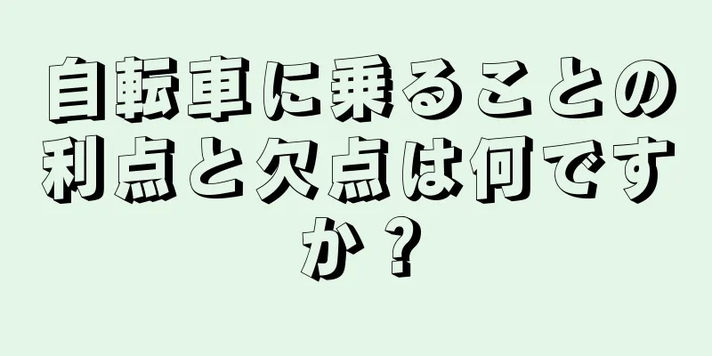 自転車に乗ることの利点と欠点は何ですか？