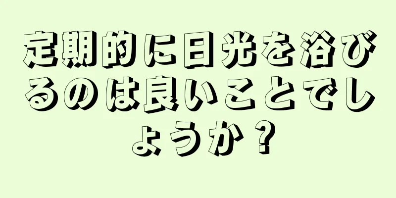 定期的に日光を浴びるのは良いことでしょうか？