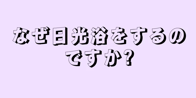 なぜ日光浴をするのですか?