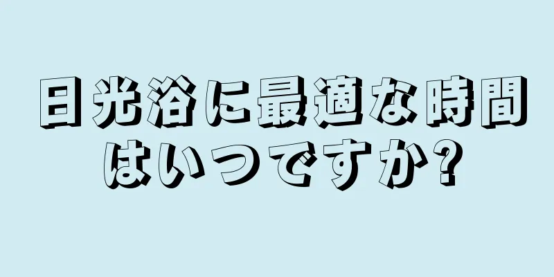 日光浴に最適な時間はいつですか?