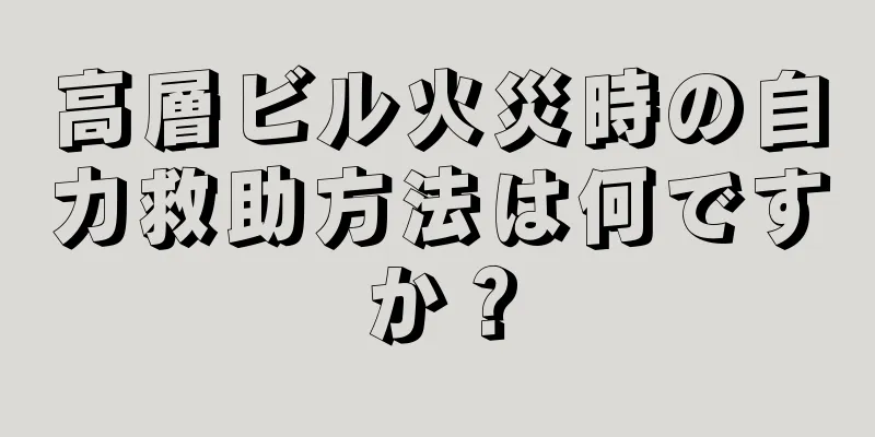 高層ビル火災時の自力救助方法は何ですか？