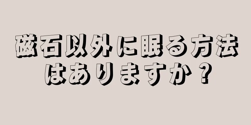 磁石以外に眠る方法はありますか？