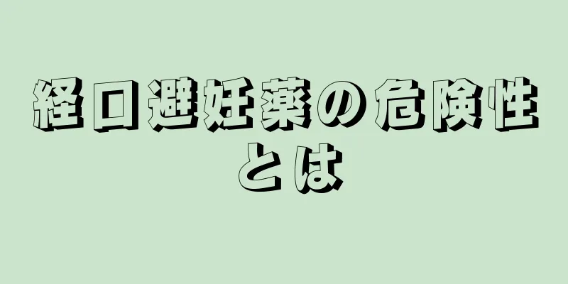 経口避妊薬の危険性とは