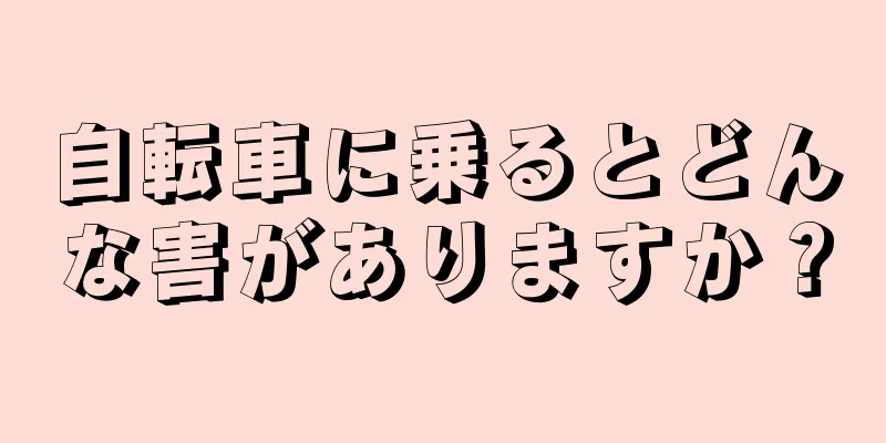 自転車に乗るとどんな害がありますか？