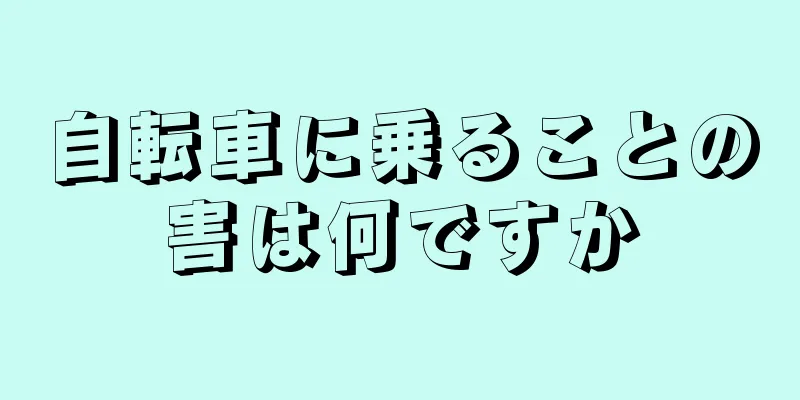 自転車に乗ることの害は何ですか