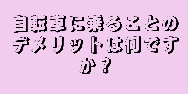 自転車に乗ることのデメリットは何ですか？