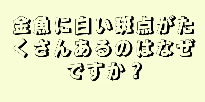 金魚に白い斑点がたくさんあるのはなぜですか？