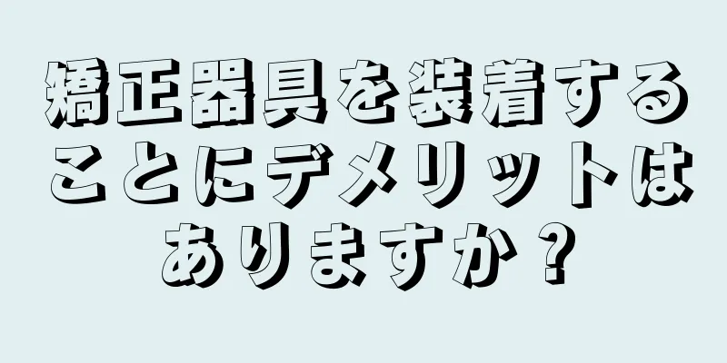 矯正器具を装着することにデメリットはありますか？