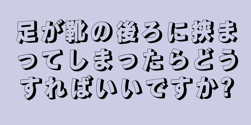 足が靴の後ろに挟まってしまったらどうすればいいですか?