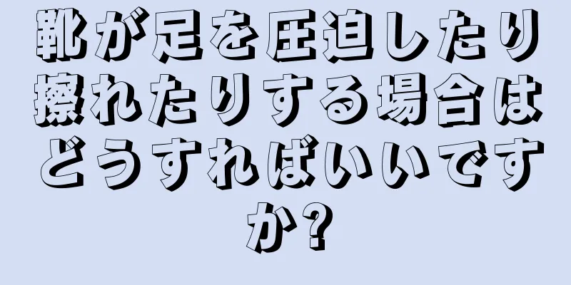 靴が足を圧迫したり擦れたりする場合はどうすればいいですか?