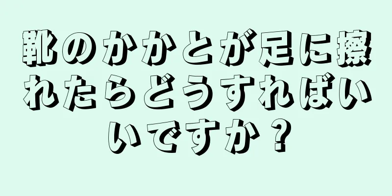 靴のかかとが足に擦れたらどうすればいいですか？