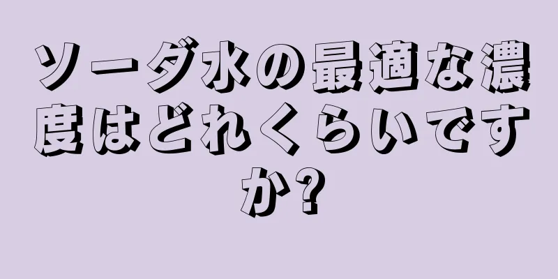 ソーダ水の最適な濃度はどれくらいですか?