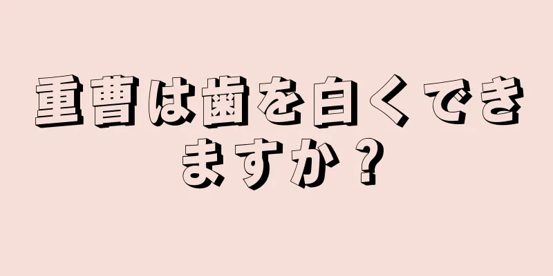 重曹は歯を白くできますか？