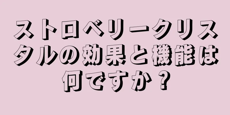 ストロベリークリスタルの効果と機能は何ですか？