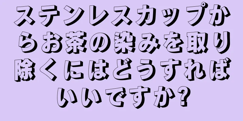 ステンレスカップからお茶の染みを取り除くにはどうすればいいですか?