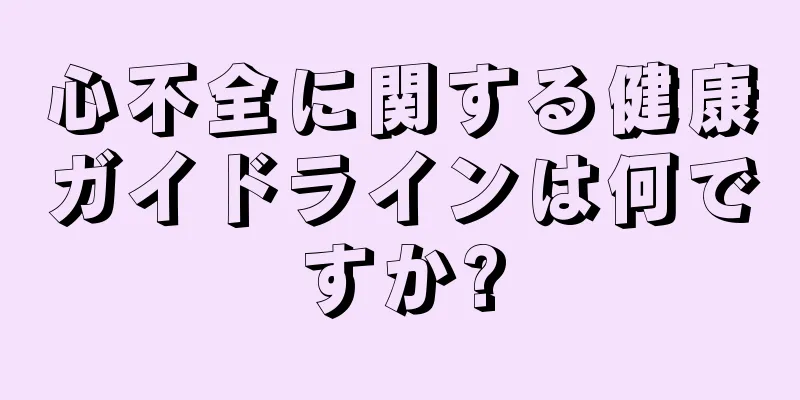 心不全に関する健康ガイドラインは何ですか?