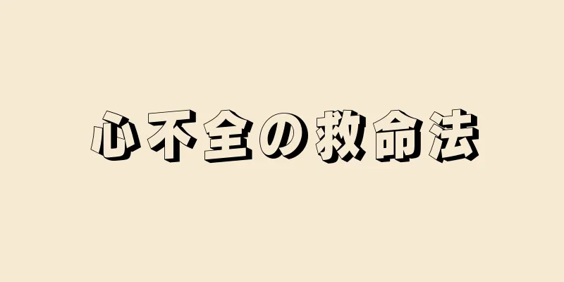 心不全の救命法