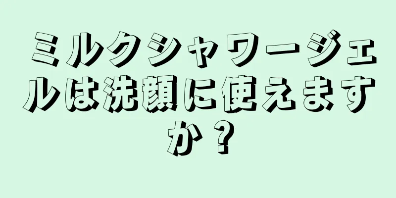 ミルクシャワージェルは洗顔に使えますか？