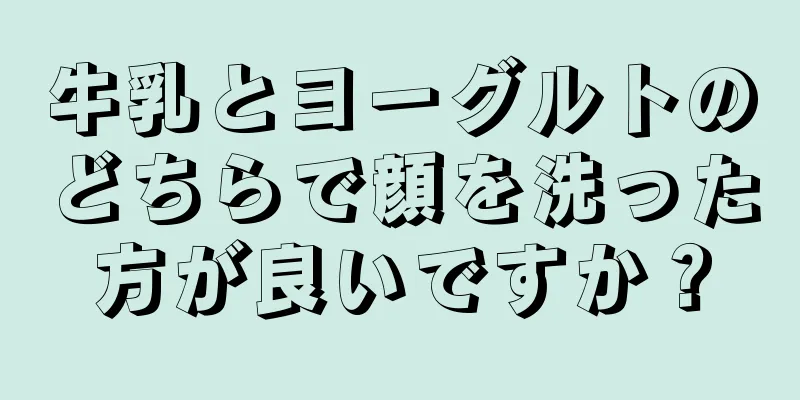 牛乳とヨーグルトのどちらで顔を洗った方が良いですか？