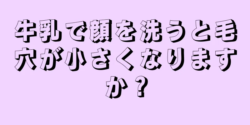 牛乳で顔を洗うと毛穴が小さくなりますか？