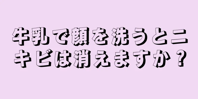 牛乳で顔を洗うとニキビは消えますか？