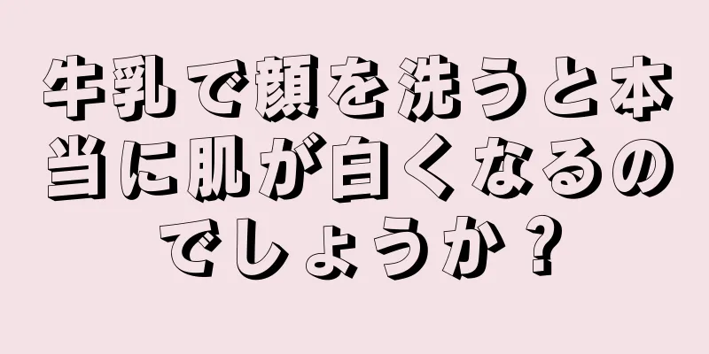 牛乳で顔を洗うと本当に肌が白くなるのでしょうか？