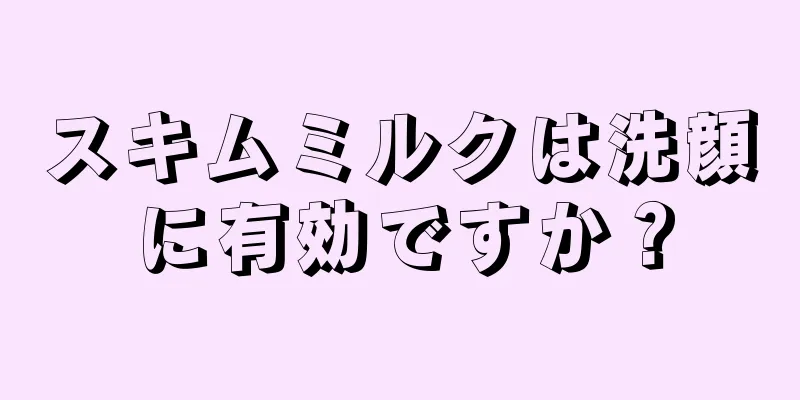 スキムミルクは洗顔に有効ですか？