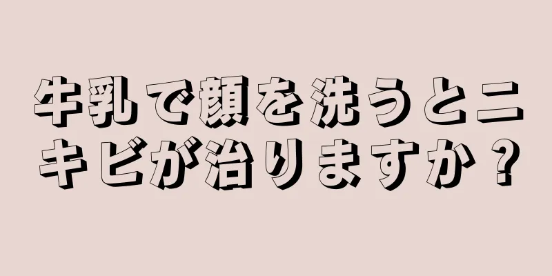 牛乳で顔を洗うとニキビが治りますか？