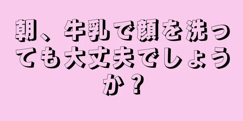 朝、牛乳で顔を洗っても大丈夫でしょうか？