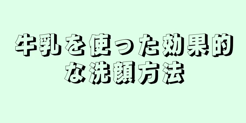 牛乳を使った効果的な洗顔方法