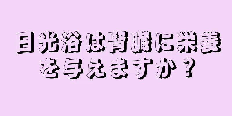 日光浴は腎臓に栄養を与えますか？