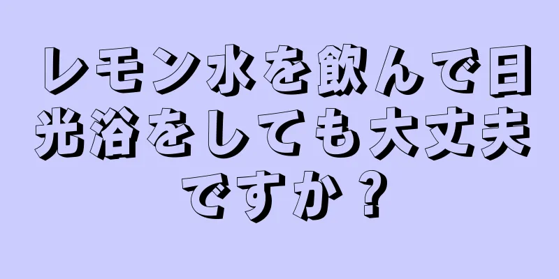 レモン水を飲んで日光浴をしても大丈夫ですか？