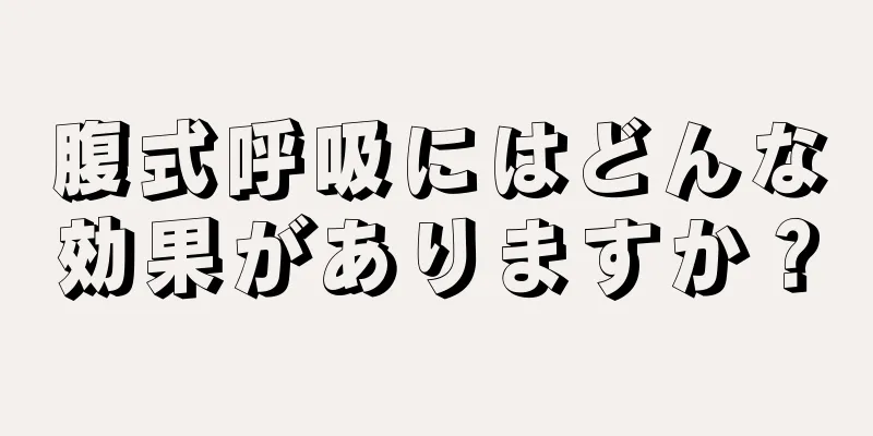 腹式呼吸にはどんな効果がありますか？