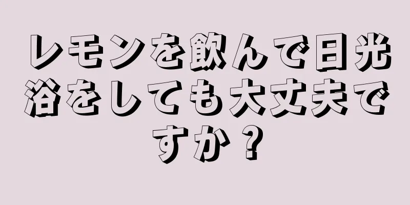 レモンを飲んで日光浴をしても大丈夫ですか？