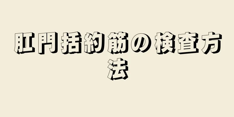 肛門括約筋の検査方法