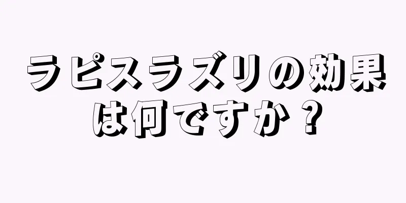 ラピスラズリの効果は何ですか？